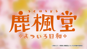 Rokuhoudou Yotsuiro Biyori